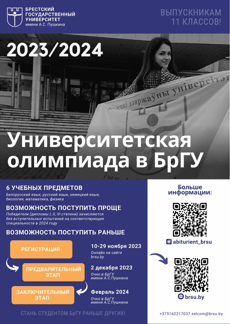 Регистрация и участие в университетской олимпиаде в учреждении образования  «Брестский государственный университет имени А.С. Пушкина» в 2023-2024  учебном году - Новости учреждения - Средняя школа № 25 г.Бреста